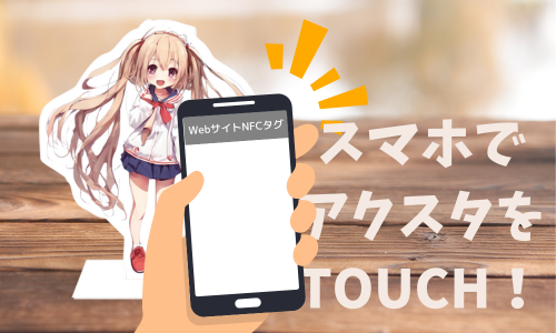 スマホでタッチ