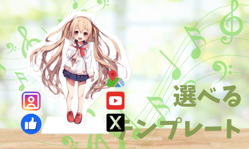 選べるテンプレート