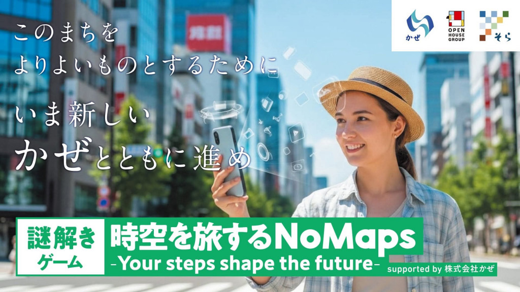 時空を旅するNoMaps-Your Setps shape the future-
