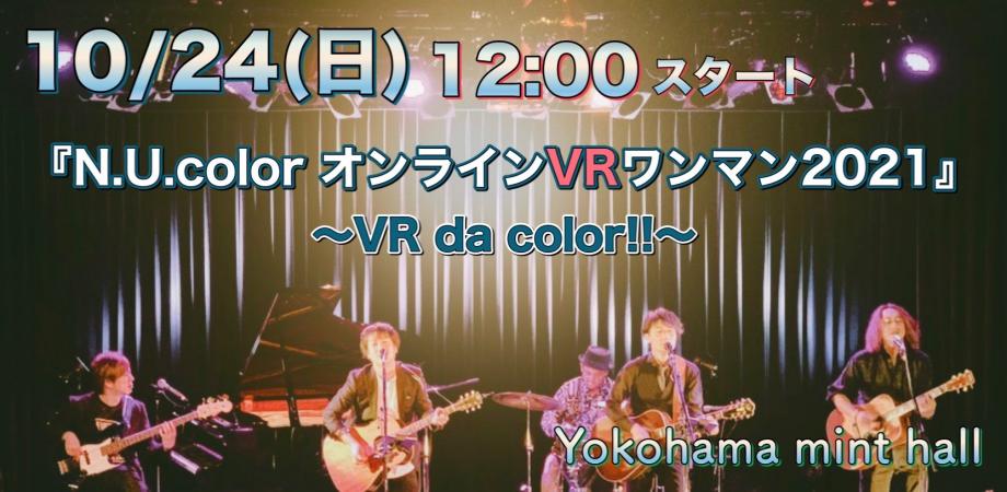 『N.U.color オンラインVRワンマン2021』〜VR da color!!〜