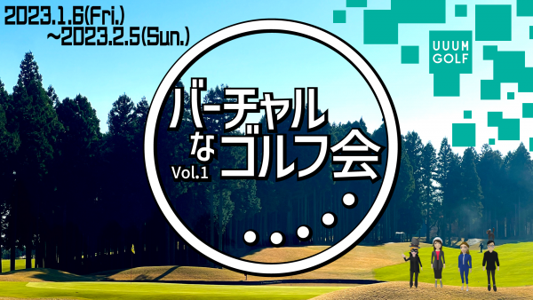バーチャルなゴルフ会vol.1