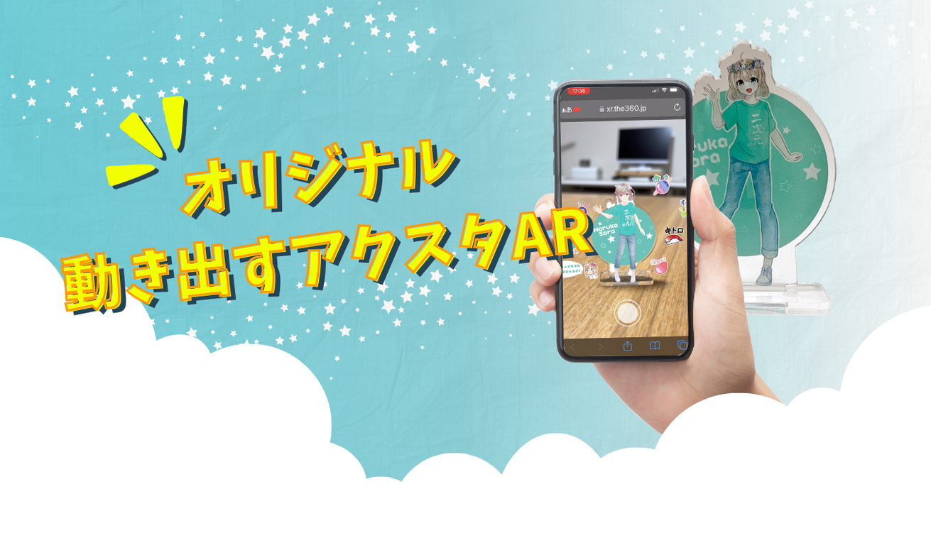 オリジナル 動き出すアクスタAR